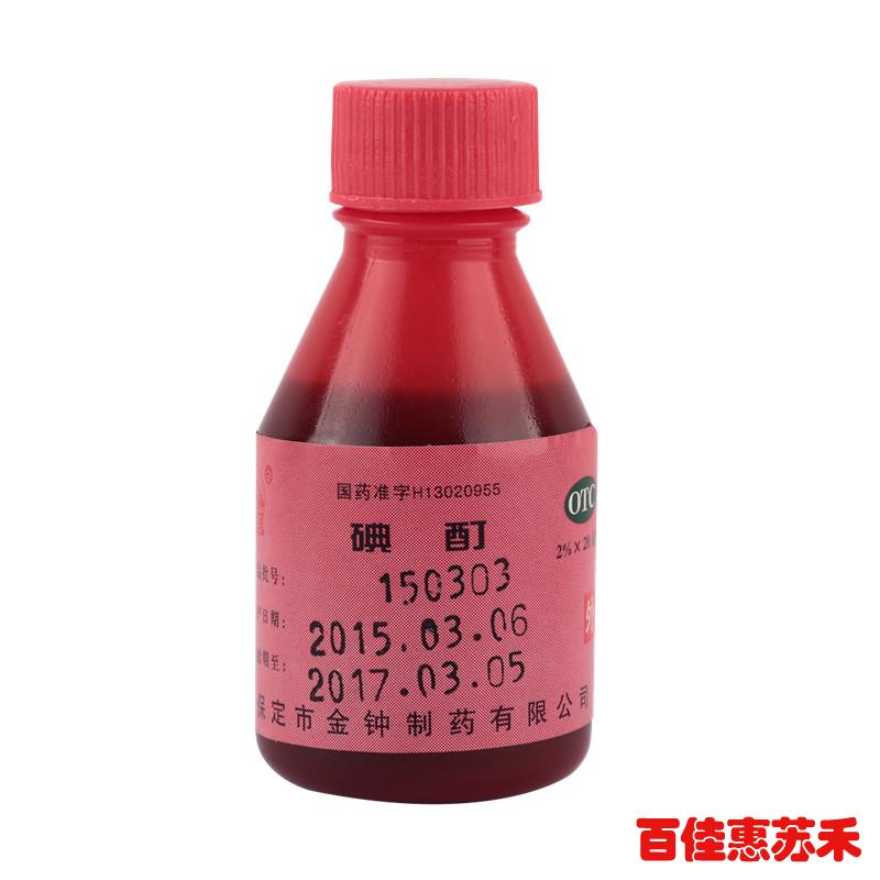 金钟 碘酊20ml皮肤消毒杀菌止血消炎皮肤感染家庭常备碘酒包邮