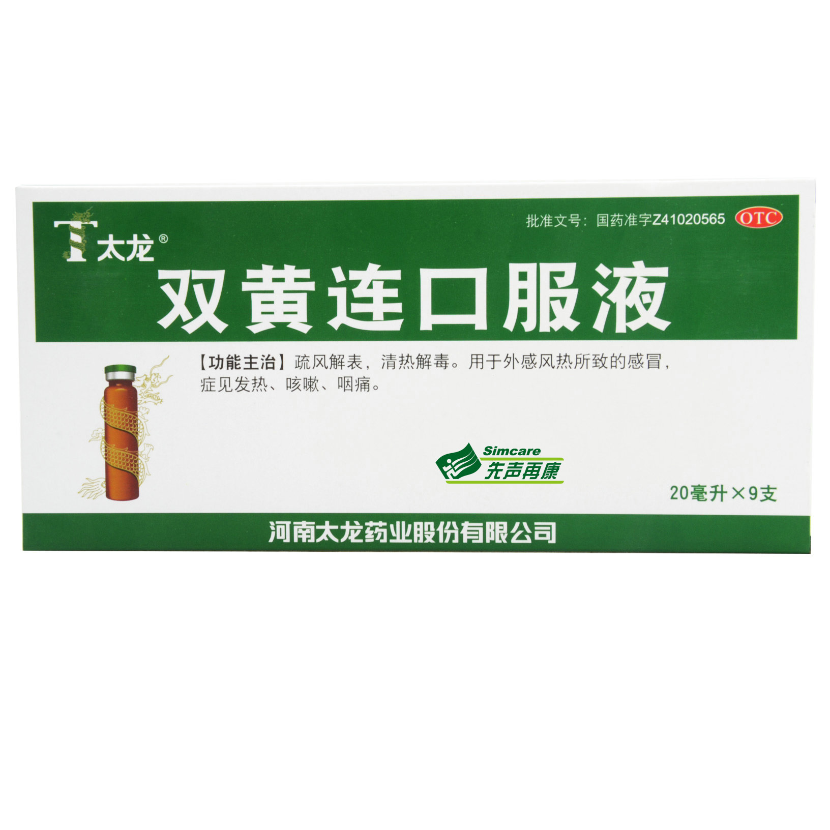 太龙 双黄连口服液20ml*9支 清热解毒感冒咳嗽发热咽痛药品包邮4