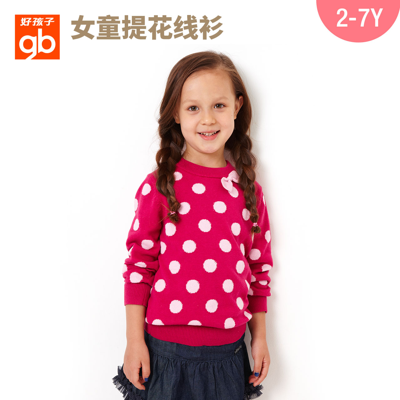 好孩子童装女童波点毛衣春秋款童装针织衫上衣儿童圆点长袖提花线