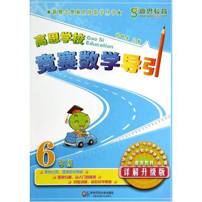 高思学校竞赛数学导引(6年级详解升级版) 徐鸣皋 正版书籍 教育 正版保证 徐鸣皋 教育9787567515314