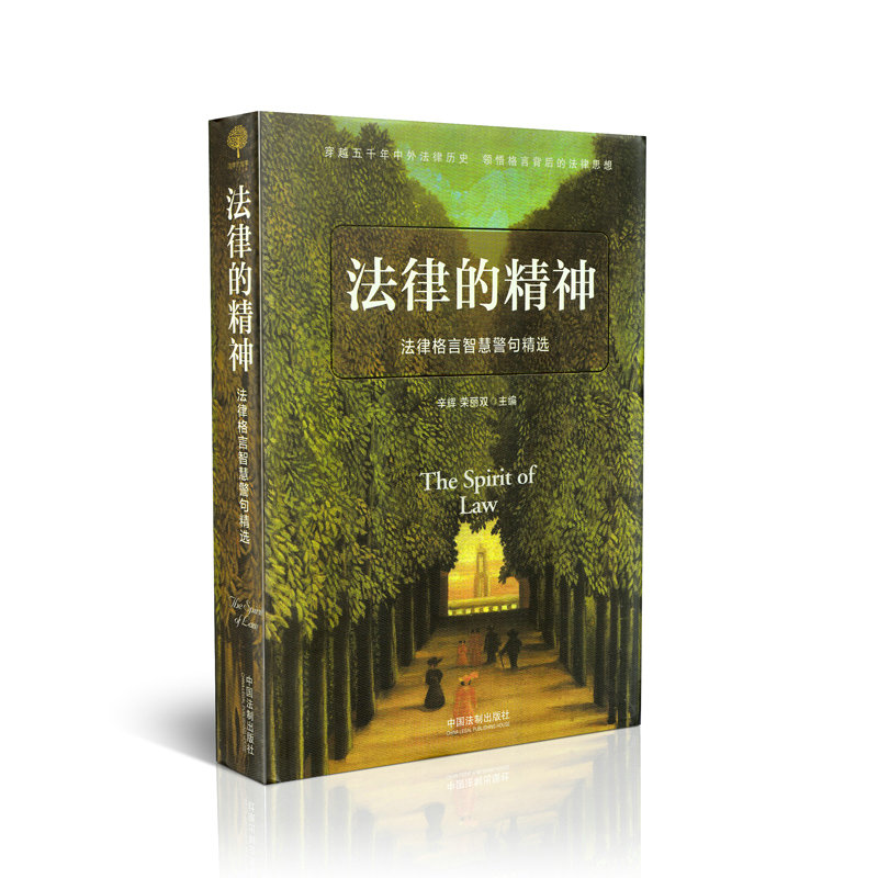 法律的精神 法律格言智慧警句精选