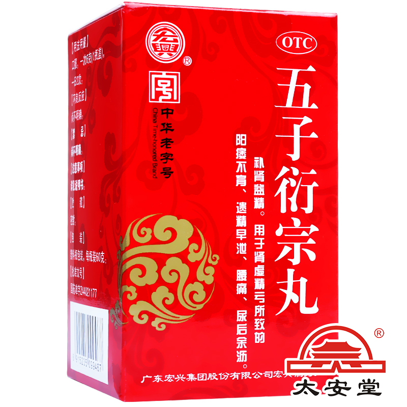 宏兴 五子衍宗丸60g*6盒 补肾益精 治肾虚精亏所致阳痿不育药包邮