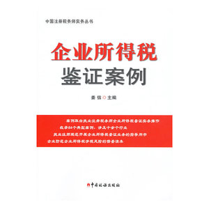 企业所得税鉴证案例