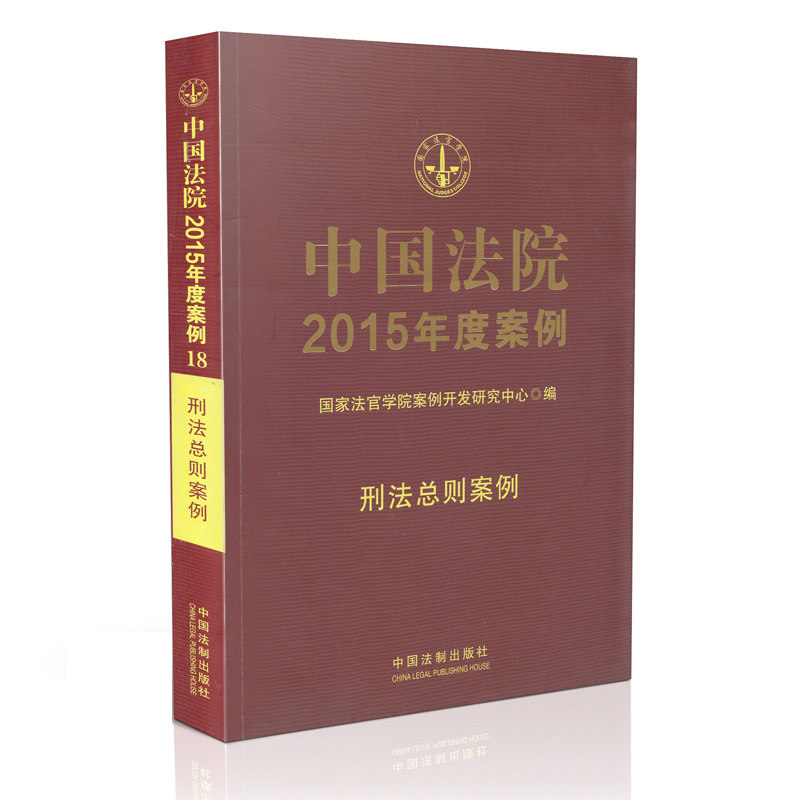 现货正版 2015中国法院年度案例刑法总则案例 含帮工损害赔偿纠纷 国家法官学院案例开发研究中心编写