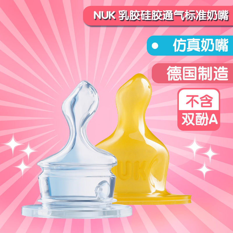 NUK 乳胶硅胶通气标准奶嘴(1号0-6个月2号6-18个月大中小十圆孔）