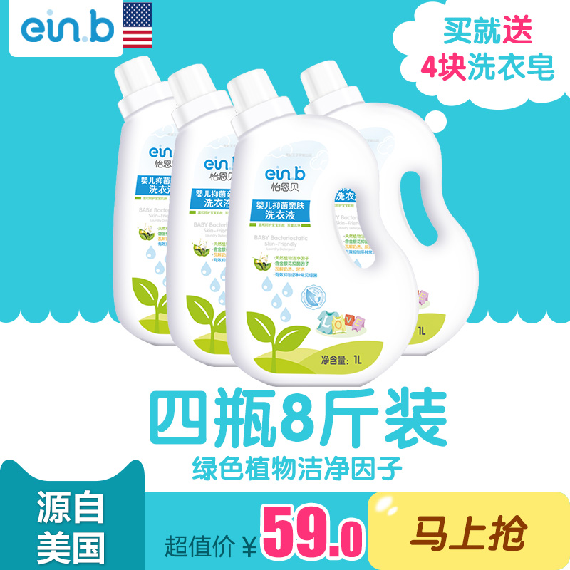 怡恩贝正品婴幼儿新生儿儿童宝宝婴儿洗衣液孕妇专用抑菌1L装*4瓶