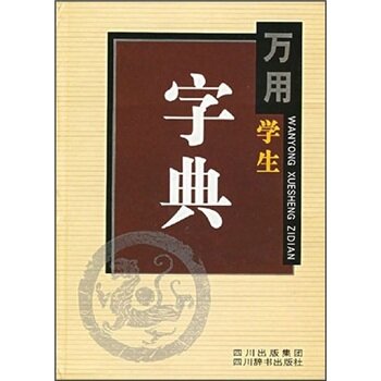 万用学生字典/杨正业/四川辞书出版社