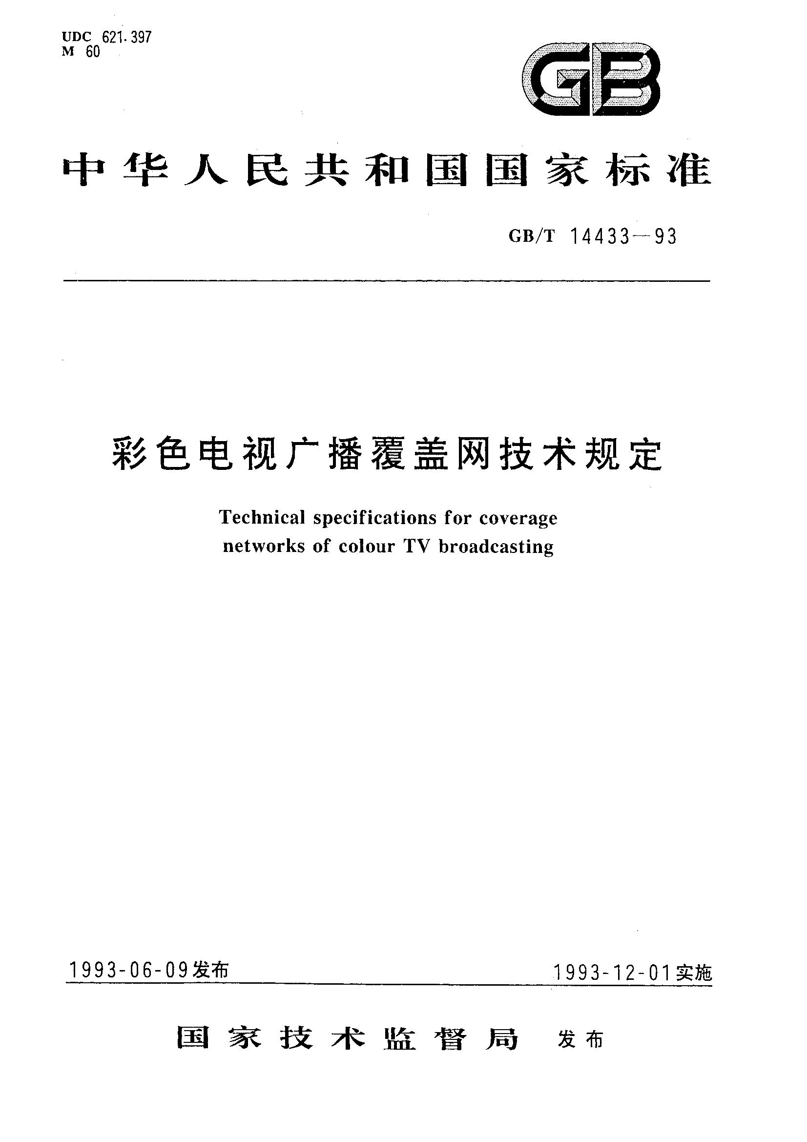 彩色电视广播覆盖网技术规定(GB/T 14433-1993)