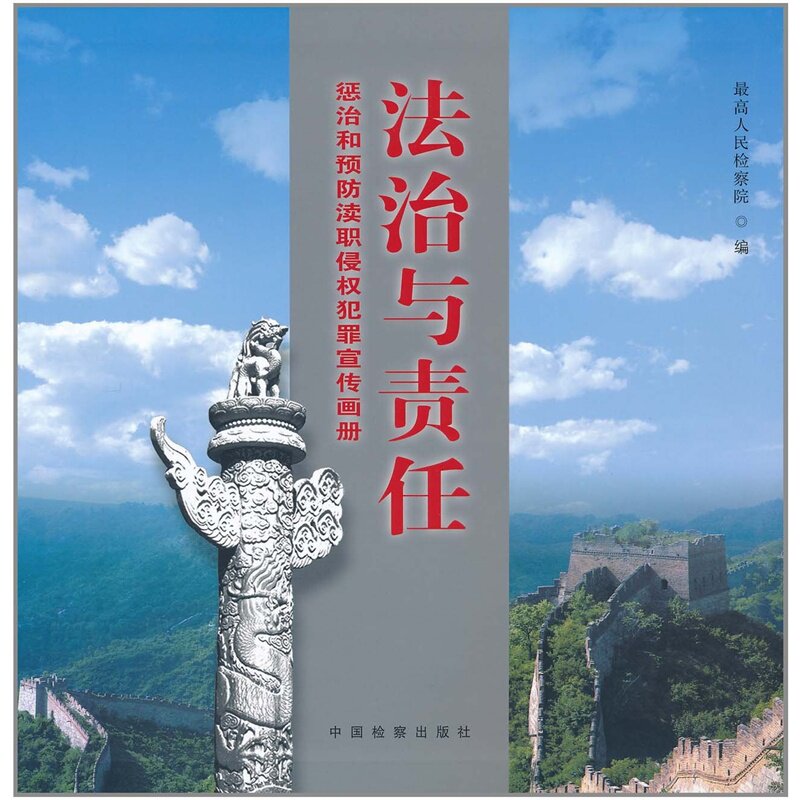 法治与责任 惩治和预防渎职侵权犯罪宣传画册