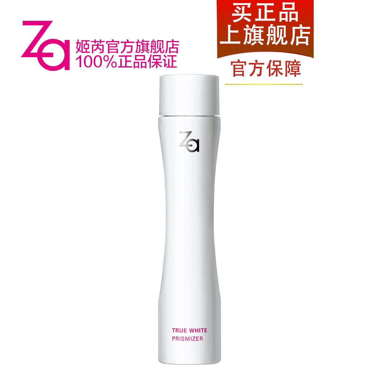 Za/姬芮新能真皙美白晶肌水 夏日美白保湿补水修复