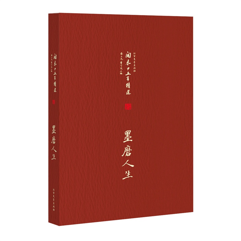 墨磨人生 正版图书