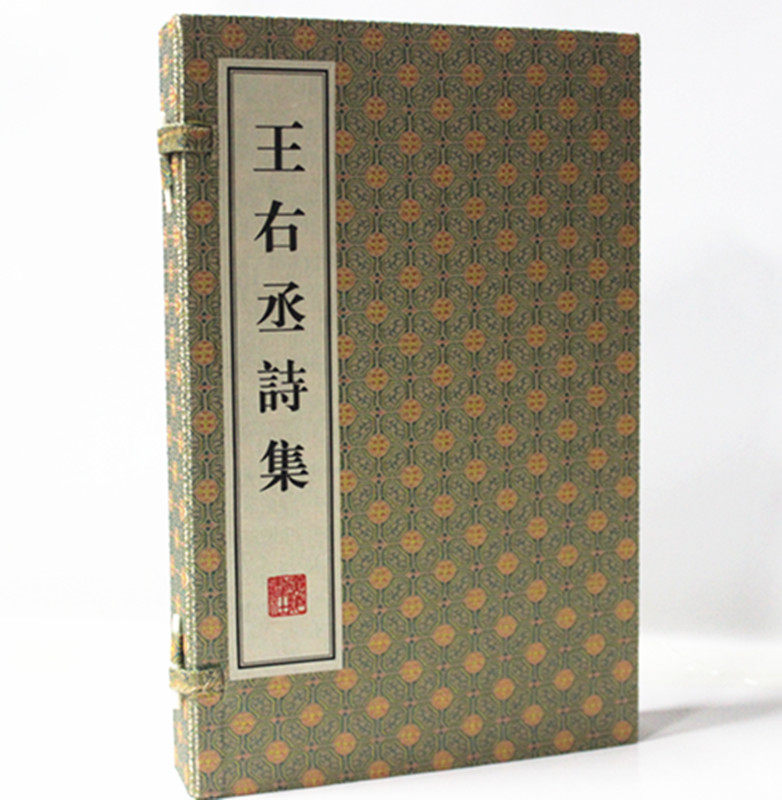 王右丞诗集 宣纸线装1函3册 广陵书社 原价480元王右丞集笺注/王右丞集笺注