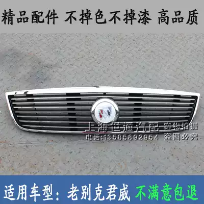 Suitable for Old Buick Laojunwei middle net cooling net bumper grid water tank front grid Junwei