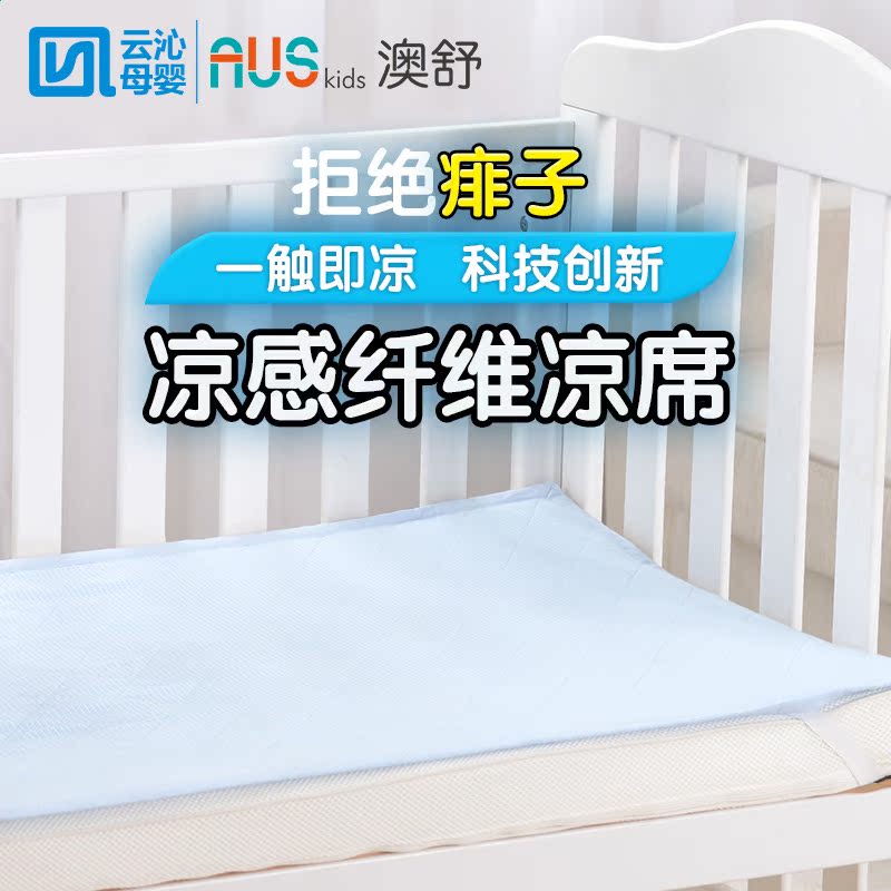 澳舒 婴幼儿凉感床垫/凉席 儿童宝宝凉感纤维婴幼儿凉席 60*120cm