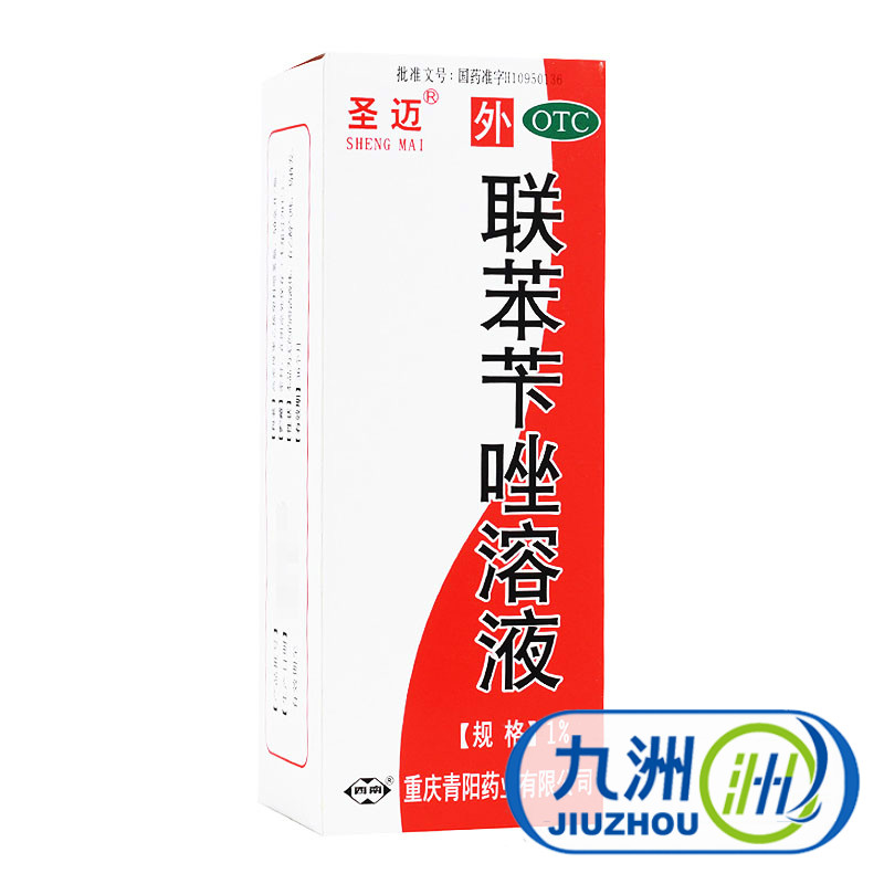 圣迈 联苯苄唑溶液 50ml 手癣 足癣 体癣 花斑癣 脚臭 脚气 包邮