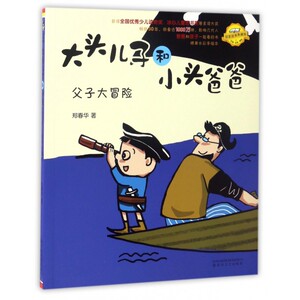父子大冒险(注音全彩美绘原著故事典藏版)/大头儿子和小头爸爸 博库网