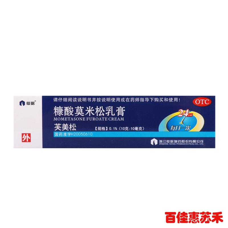 芙美松糠酸莫米松乳膏10g用于湿疹神经性皮炎皮肤瘙痒包邮