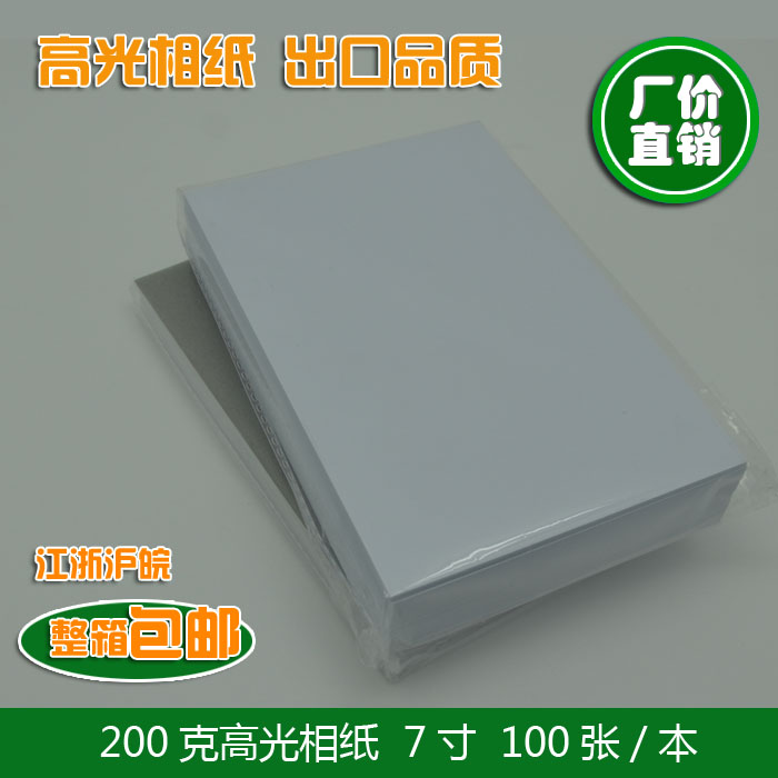 Highlight photo paper 200g 7 inch 200g photo paper 5R waterproof photo paper 100 ink jet printing photo paper