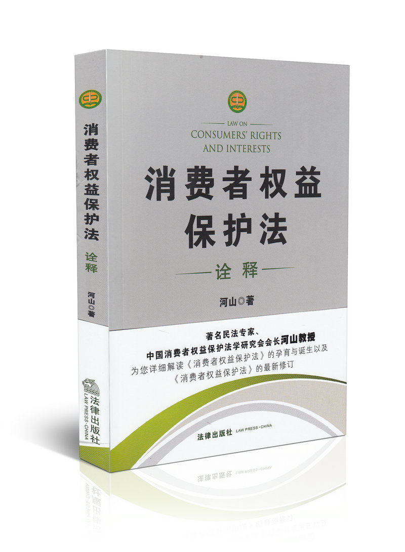 消费者权益保护法 诠释