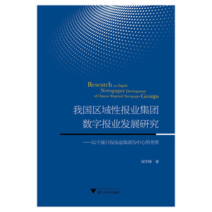 我国区域性报业集团数字报业发展研究——以宁波日报报业集团为中心的考察