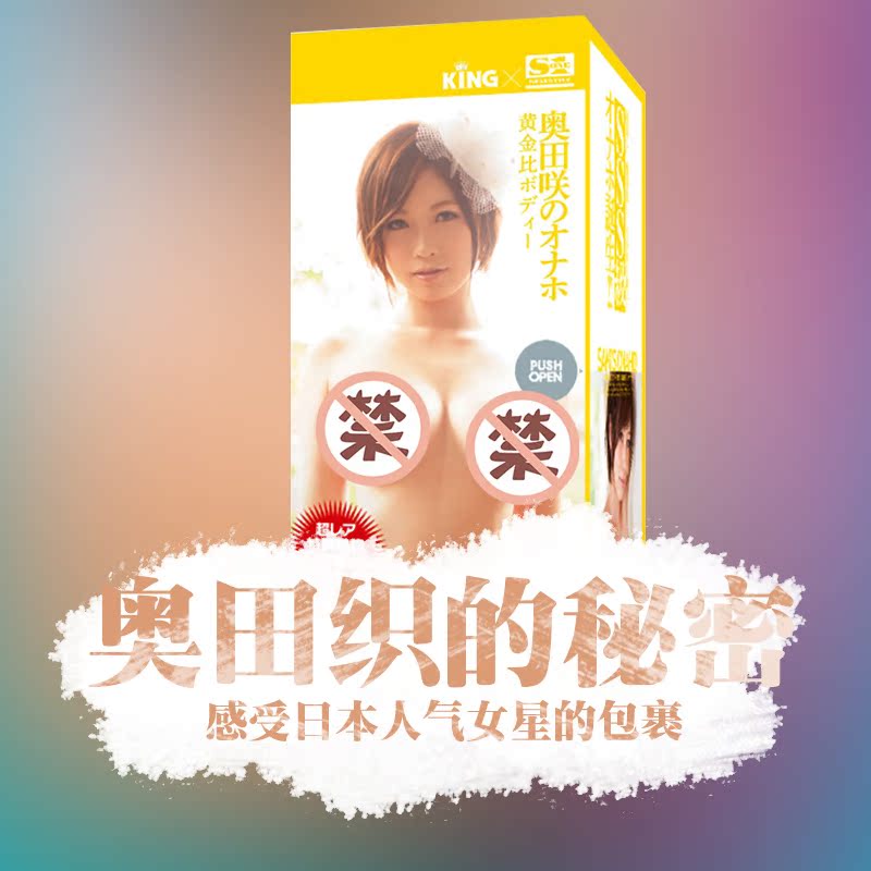 日本EXE 奥田咲的秘密真人名器证明阴臀倒模男用成人自慰器YM