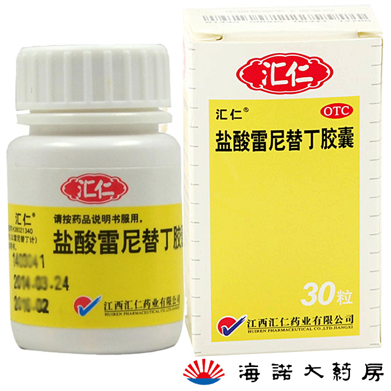 汇仁 盐酸雷尼替丁胶囊 30粒 胃痛 胃灼热 烧心 返酸