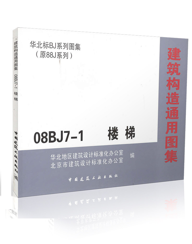 08BJ7-1 楼梯