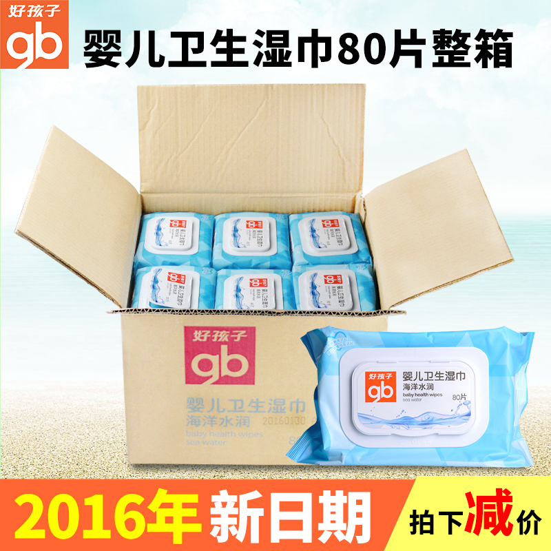 好孩子婴儿湿巾80抽海洋水润宝宝护肤湿纸巾整箱24包