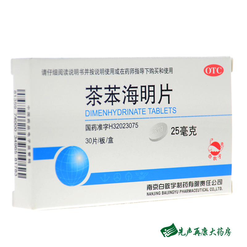 白敬宇晕海宁 茶苯海明片30片 防治晕动病 晕车晕船晕机恶心呕吐1