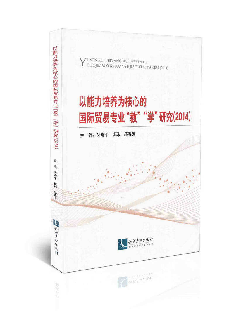 以能力培养为核心的国际贸易“教”“学”研究（2014）