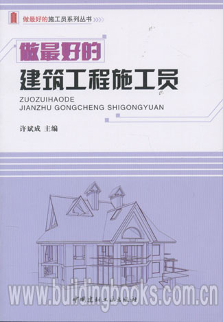 做最好的施工员系列丛书:做最好的建筑工程施工员