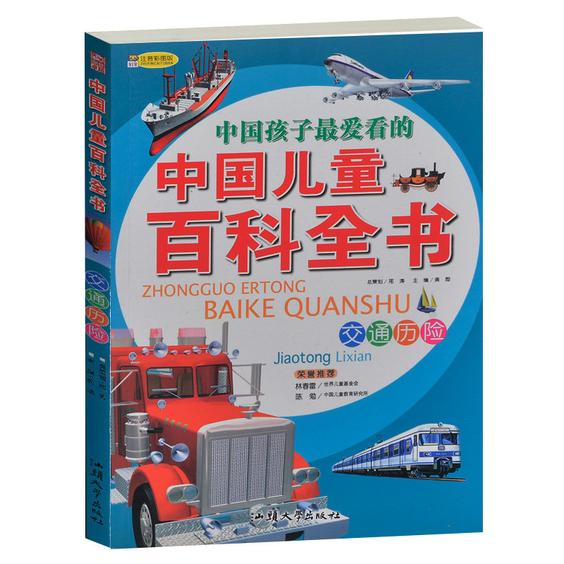 中国孩子最爱看的 中国儿童百科全书/交通历险 彩图注音版 飞车卡丁车自行车豪车消防车 小学生课外百科书籍1-3-5-6年级孩子入学礼
