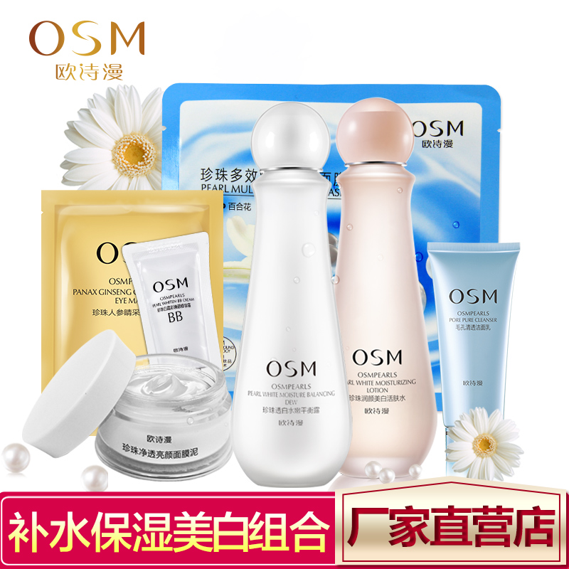 欧诗漫面部护理套装 营养美肤爽肤水乳液 护肤美白保湿女专柜正品
