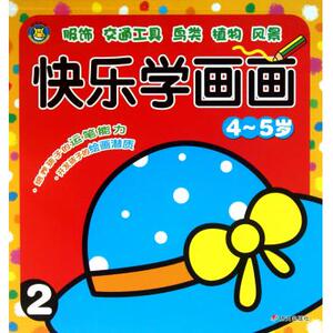 快乐学画画(4-5岁2)