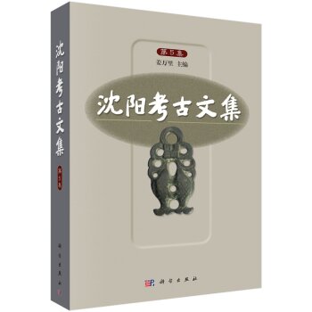 沈阳考古文集（第5集）/姜万里/科学出版社