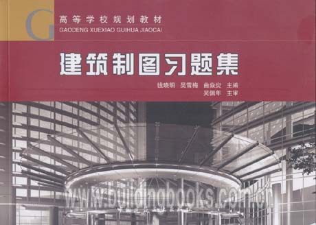 高等学校规划教材:建筑制图习题集