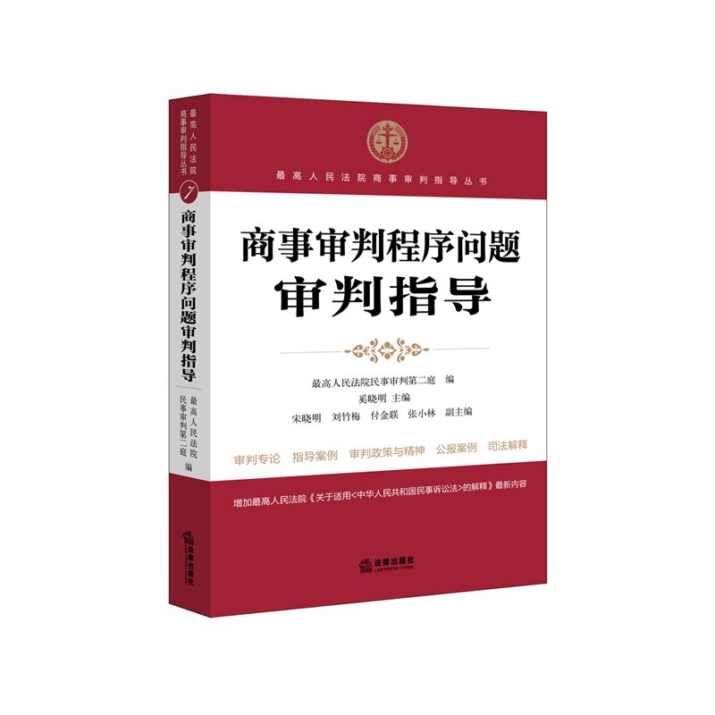 正版 商事审判程序问题审判指导