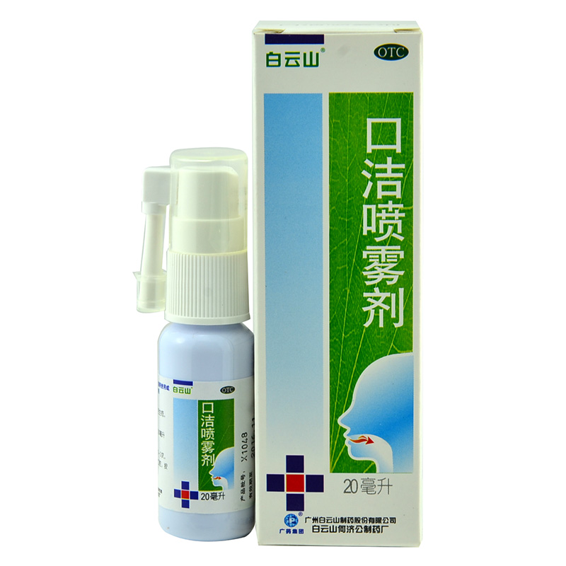 白云山 口洁喷雾剂20ml清热解毒 口腔溃疡牙龈肿痛咽炎口臭包邮4