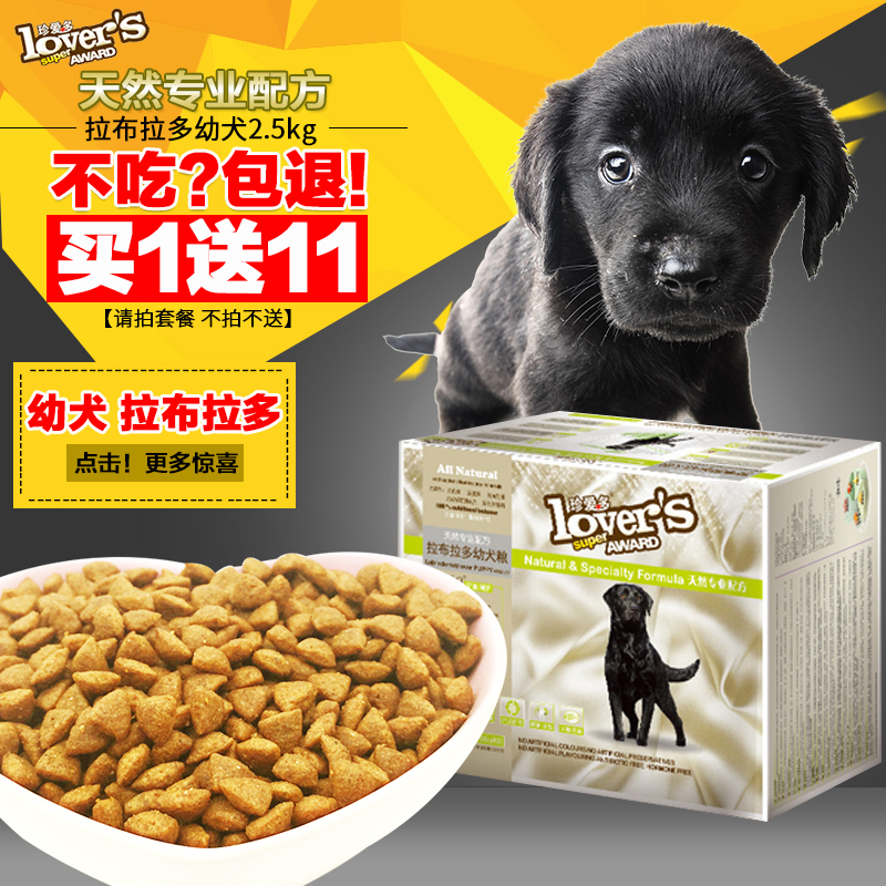 珍宝珍爱多 大型犬拉布拉多幼犬狗粮专用型主粮天然狗粮2.5kg包邮