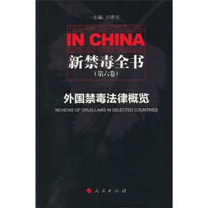 新禁毒全书（第六卷）：外国禁毒法律概览