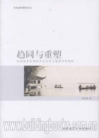 趋同与重塑/杭州城市景观的历史演变与规划引领策略