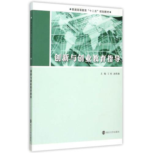 创新与创业教育指导(普通高等教育十二五规划教材) 正版保证 编者:丁欢//汤程桑 经济9787305157493