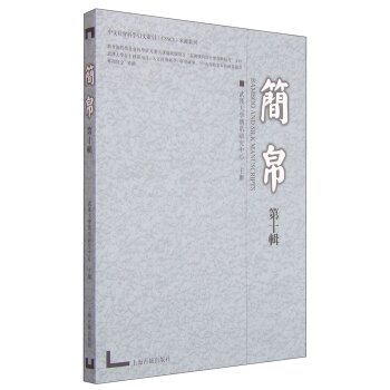 中文社会科学引文索引（CSSCI）来源集刊：简帛（第十辑）/武汉大学简帛研究中心/上海古籍出版社