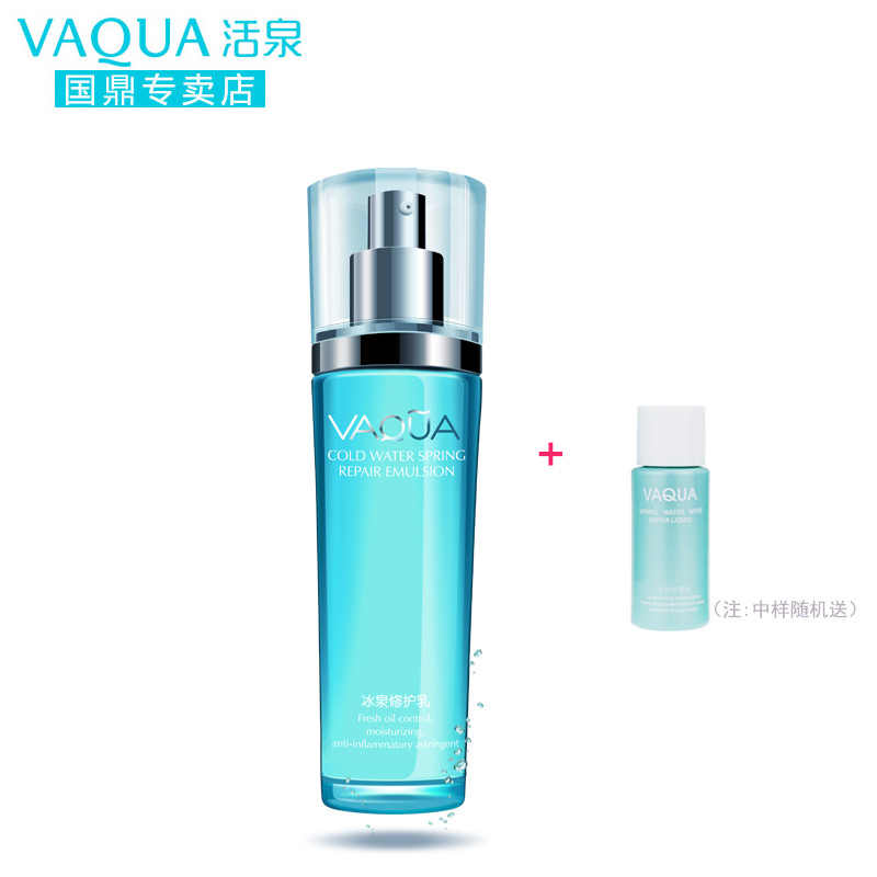 VAQUA/活泉冰泉修护乳105ml补水保湿 清爽控油 晒后修护 专柜正品
