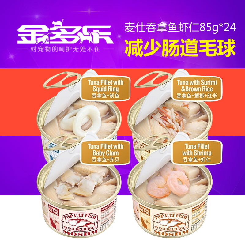 进口猫罐头麦仕猫零食 吞拿鱼虾仁85g*24罐4种口味罐头猫湿粮包邮