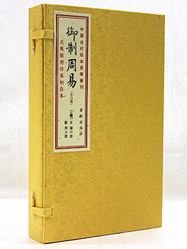御制周易 武英殿刻仿宋相台本 宣纸线装1函全3册 繁体竖排（三国）王弼注 周易占卜 周易全书 周易大全 易经易传