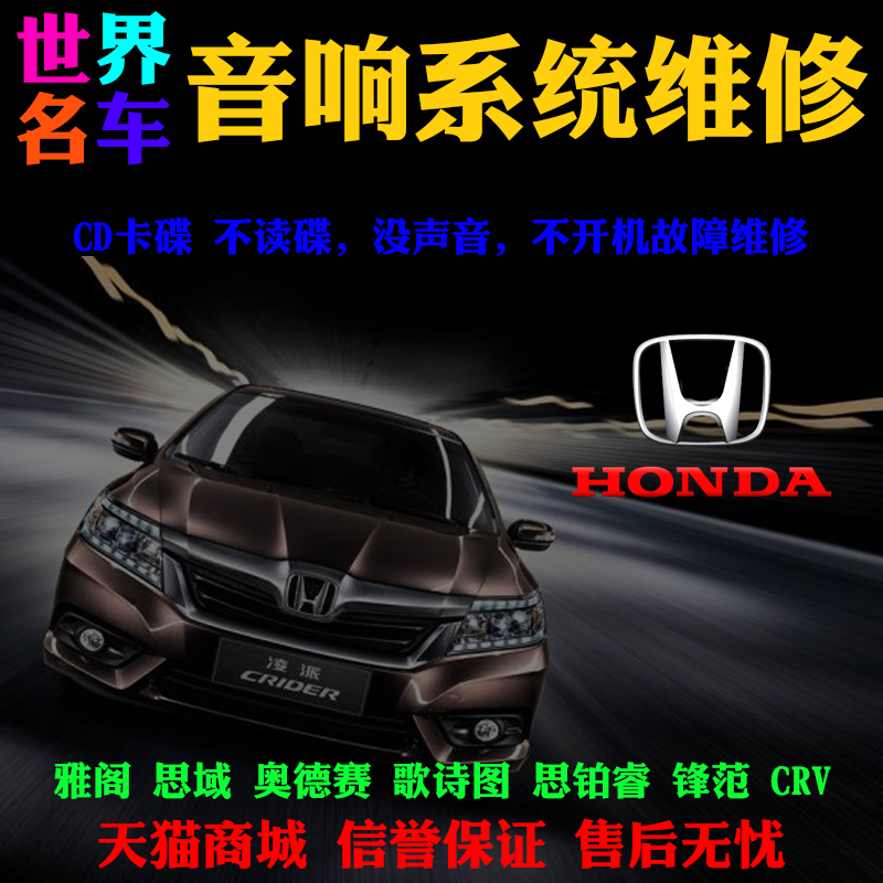 本田雅阁汽车CD卡碟 不读碟 奥德赛 思域 思铂睿 歌诗图 CRV 锋范