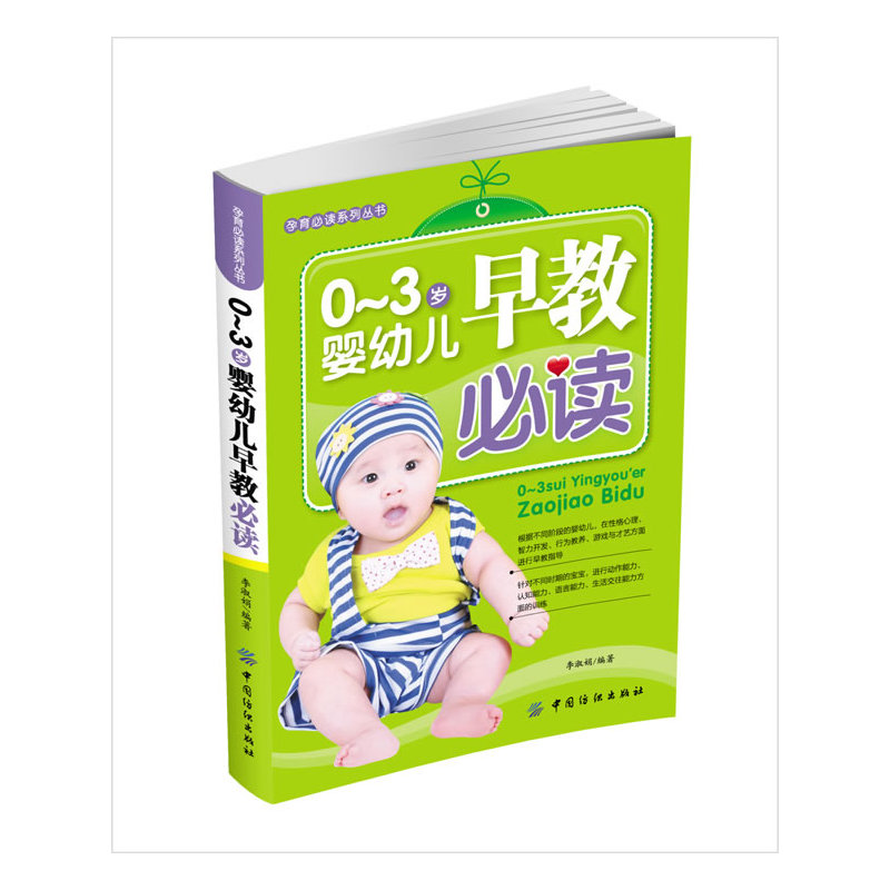 0-3岁婴幼儿早教必读 正版图书 李淑娟