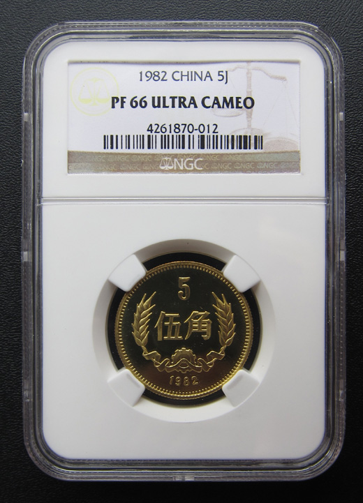 The third set of RMB 1982 5 - angle Pentagon refined PF 66 cents of the Great Wall Coin NGC rating coin