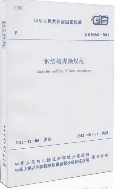 GB50661-2011钢结构焊接规范